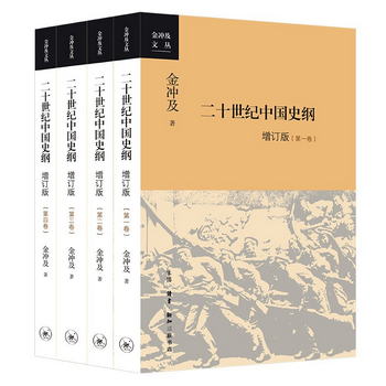 金衝及文叢·二十世紀中國史綱（全四卷）