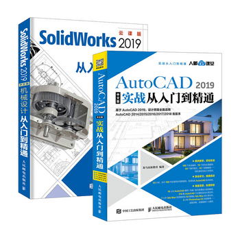 AutoCAD 2019中文版實戰+SolidWorks 2019中文版機械設計從入門到