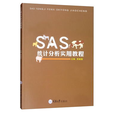 SAS統計分析實用教程