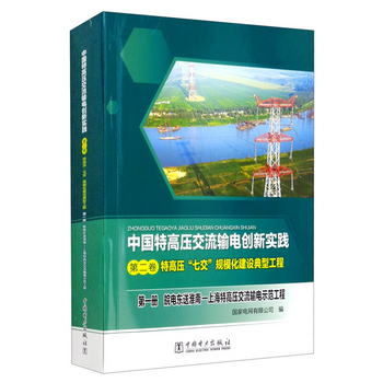 第二卷 特高壓“七交”規模化建設典型工程 第一冊 皖電東送淮南
