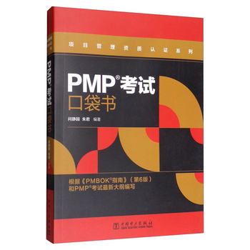 PMP考試口袋書/項目管理資質認證繫列