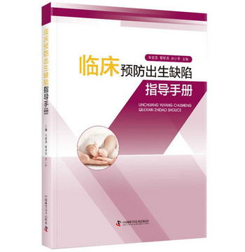 臨床預防出生缺陷指導手冊（第2版）