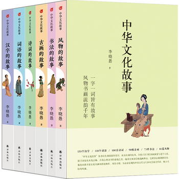 中華文化故事（全六冊）（為讀者呈現中國古代文化與社會流光溢彩