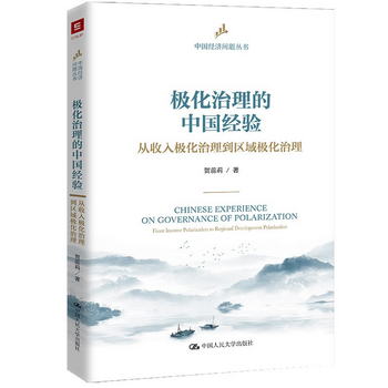 極化治理的中國經驗：從收入極化治理到區域極化治理（中國經濟問