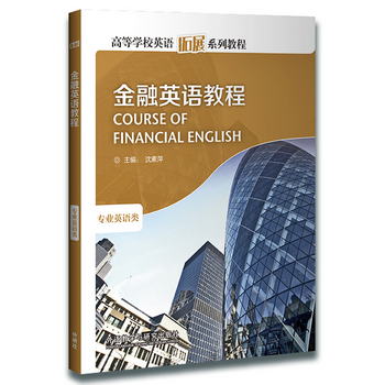 金融英語教程/高等學