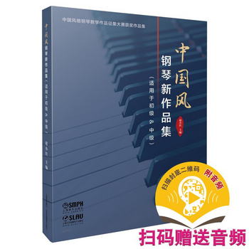 中國風鋼琴新作品集(適用於初級&中級掃碼音頻版中國風格鋼琴教學