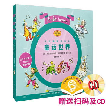 少兒舞蹈輕松學·童話世界(附CD一張）
