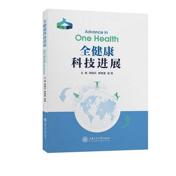 全健康科技進展 [Advances in One Health]