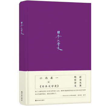 日本文學史（大家小書，原版重印30次）