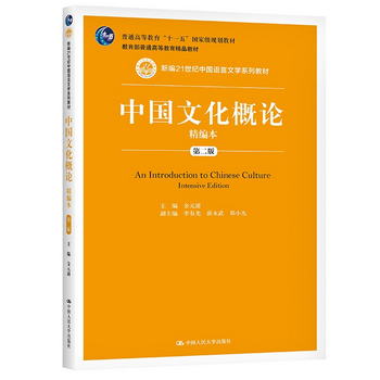 中國文化概論精編本（第二版）（新編21世紀中國語言文學繫列教材