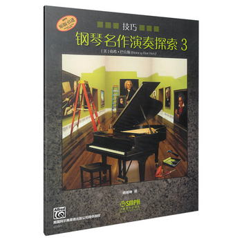 鋼琴名作演奏探索3 技巧 鋼琴名作演奏探索繫列 原版引進 上海音