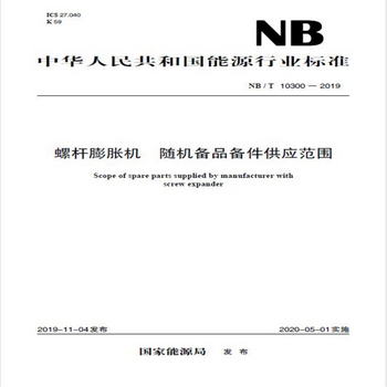 中華人民共和國能源行業標準（NB/T 10300-2019）：螺杆膨脹機 隨