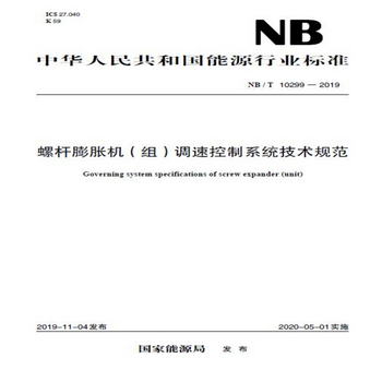 中華人民共和國能源行業標準（NB/T 10299-2019）：螺杆膨脹機（