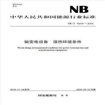 NB/T 10279—2019輸變電設備 濕熱環境條件
