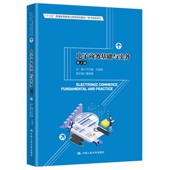 電子商務基礎與實務（第2版）（“十三五”普通高等教育應用型規