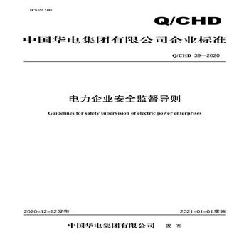 中國華電集團有限公司企業標準（Q/CHD 39-2020）：電力企業安全