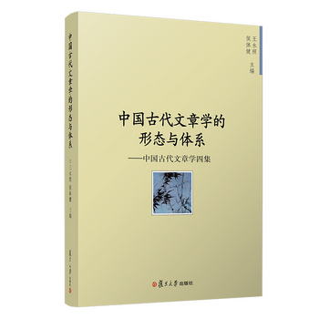 中國古代文章學的形態與體繫：中國古代文章學四集