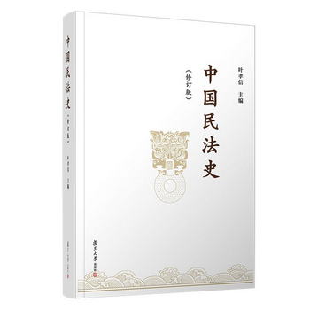 《中國民法史》（修訂版）