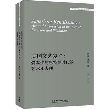 美國文藝復興：愛默生與惠特曼時代的藝術和表現（外國文學研究文