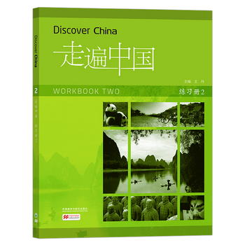 走遍中國（練習冊 第二冊 國內版） [Discover China Workbook Tw