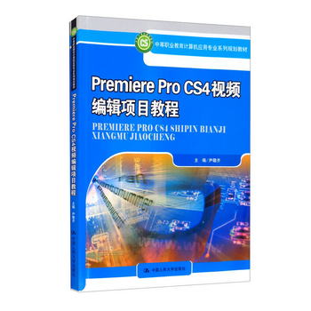 Premiere Pro CS4視頻編輯項目教程
