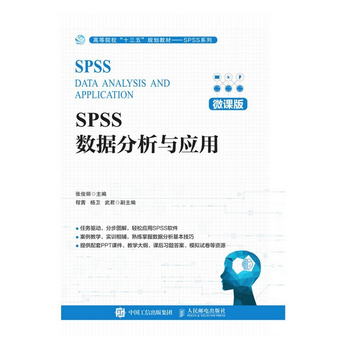 SPSS數據分析與應用（微課版）