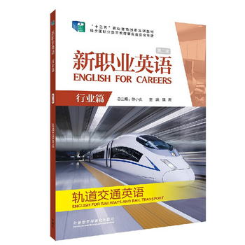 新職業英語 行業篇 軌道交通英語（第二版） [English for Career