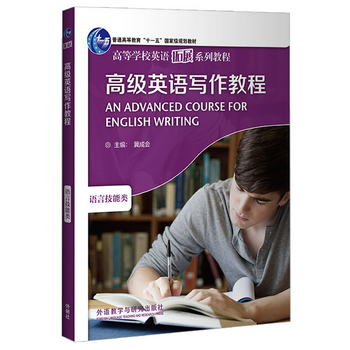 高級英語寫作教程（2020版） [An Advanced Course for English W