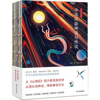 中華民族神話與傳說（上下卷）插圖收藏版