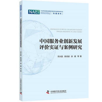 中國服務業創新發展評價實證與案例研究