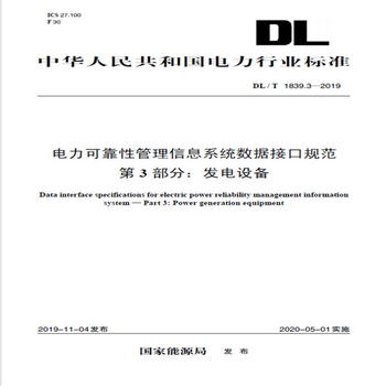 DL/T 1839.3—2019 電力可靠性管理信息繫統數據接口規範 第3部分