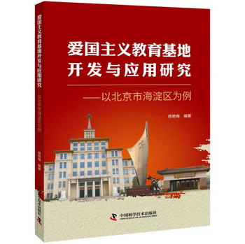 愛國主義教育基地開發與應用研究（以北京市海澱區為例）