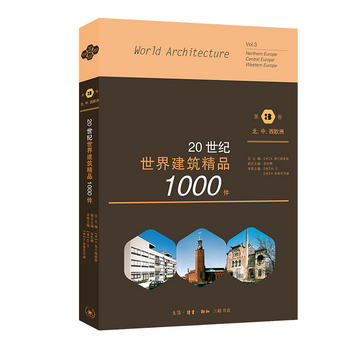 20世紀世界建築精品1000件 第3卷 北、中、西歐洲