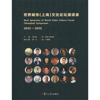 世界城市（上海）文化論壇演講錄（2012—2015） [Best Speeches