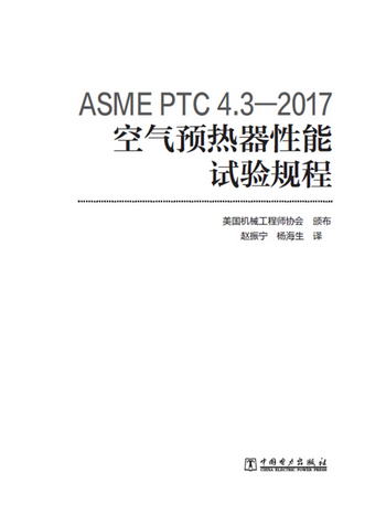 ASME PTC 4.3—2017 空氣預熱器性能試驗規程