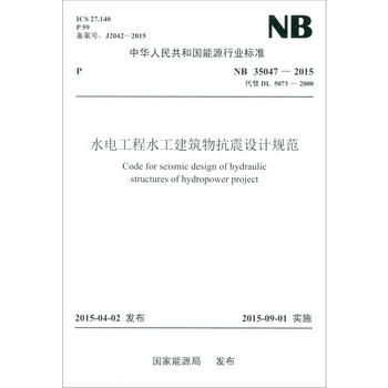 NB 35047-2015 水電工程水工建築物抗震設計規範（代替DL5073-200