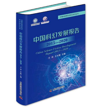 中國科幻發展報告（2015—2020）