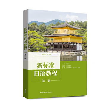 新標準日語教程 第一冊