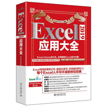 Excel2019應用大全 ExcelHome全新力作 函數 圖表 VBA Power Quer