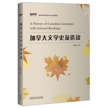 加拿大文學史及選讀（新經典高等學校英語專業繫列教材）