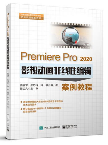 Premiere Pro 2020影視動畫非線性編輯案例教程