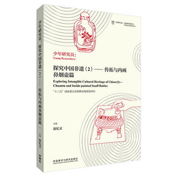 少年研究員：探究中國非遺(2)-傳拓與內畫鼻煙壺篇(基礎教育國際