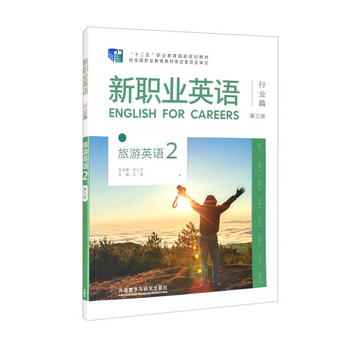 新職業英語 行業篇 旅遊英語2（第三版） [English for Careers]