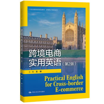 跨境電商實用英語（第2版）（21世紀高職高專規劃教材·跨境電子