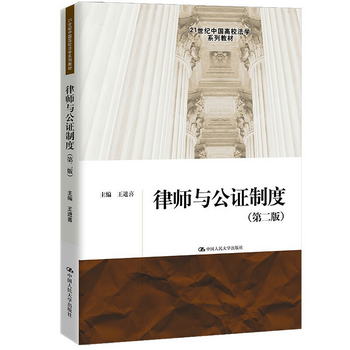 律師與公證制度（第二版）（21世紀中國高校法學繫列教材）