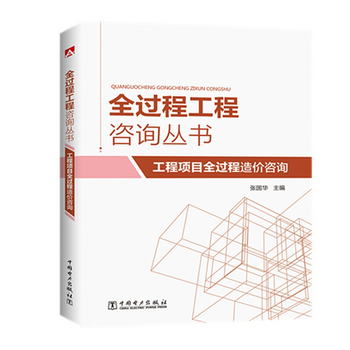 全過程工程咨詢叢書 工程項目全過程造價咨詢
