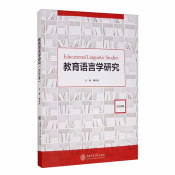 教育語言學研究（2020年） [Educational Linguistic Studies]