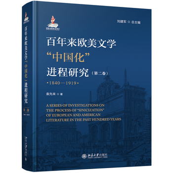 百年來歐美文學中國化進程研究（第二卷）（1840-1919）