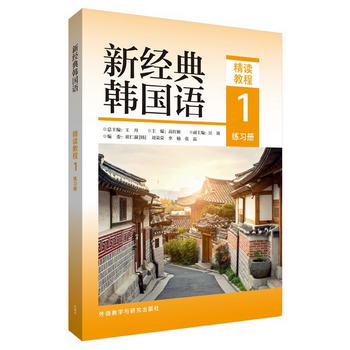 新經典韓國語 精讀教程1 練習冊