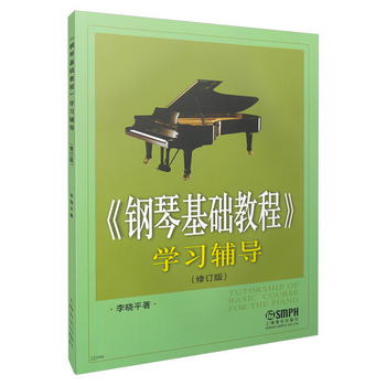 《鋼琴基礎教程》學習輔導